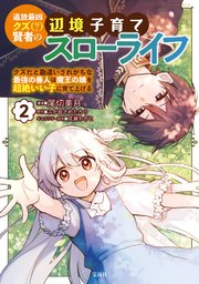 追放最凶クズ（？）賢者の辺境子育てスローライフ クズだと勘違いされがちな最強の善人は魔王の娘を超絶いい子に育て上げる【電子単行本版】 2巻