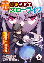 追放最凶クズ（？）賢者の辺境子育てスローライフ クズだと勘違いされがちな最強の善人は魔王の娘を超絶いい子に育て上げる【電子単行本版】 5巻