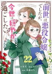 前世は悪役令嬢でしたが、今世は穏やかに過ごしたい【単話】 22