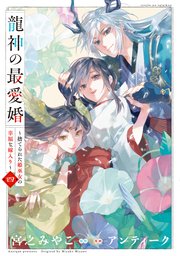 龍神の最愛婚 ～捨てられた姫巫女の幸福な嫁入り～【コミックス版】: 4【イラスト特典付】