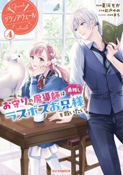 【電子版限定特典付き】グランアヴェール 4　お守りの魔導師は最推しラスボスお兄様を救いたい