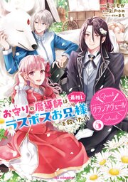 【電子版限定特典付き】グランアヴェール 5　お守りの魔導師は最推しラスボスお兄様を救いたい