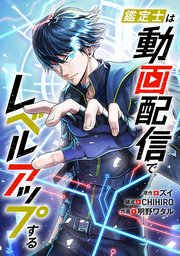 鑑定士は動画配信でレベルアップする 第33話