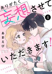 ありがたく妄想させていただきます！ 4巻