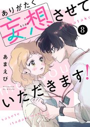 ありがたく妄想させていただきます！ 8巻