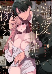 藤谷さんの寵愛お世話に溺れるまで（2）