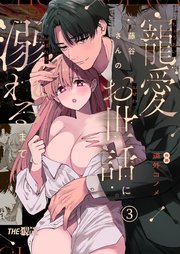 藤谷さんの寵愛お世話に溺れるまで（3）