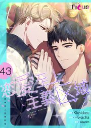 恋愛至上主義区域【タテヨミ】 43話