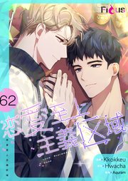 恋愛至上主義区域【タテヨミ】 62話