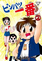 ビンパツ一番【分冊版】 2