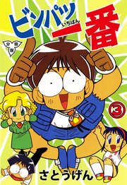 ビンパツ一番【分冊版】 3
