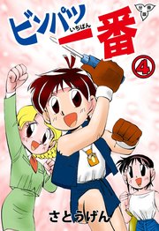 ビンパツ一番【分冊版】 4