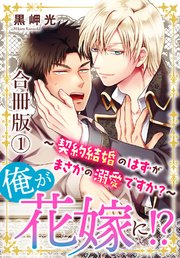 俺が花嫁に！？～契約結婚のはずがまさかの溺愛ですか？～【合冊版】