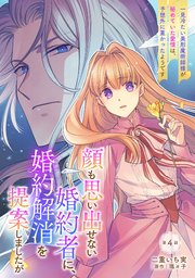 顔も思い出せない婚約者に、婚約解消を提案しましたが ～一見冷たい美形魔術師様が秘めていた愛情は、予想外に重かったようです～ 第4話