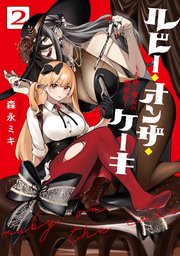 ルビー・オンザ・ケーキ ―人喰い魔女の晩餐会― 2巻