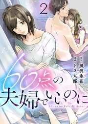 60点の夫婦でいいのに 2巻