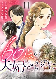 60点の夫婦でいいのに 11巻