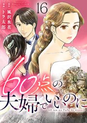 60点の夫婦でいいのに 16巻