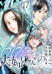 60点の夫婦でいいのに 17巻