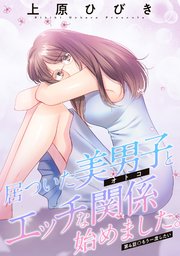 居ついた美男子（オトコ）とエッチな関係始めました。 分冊版 4巻