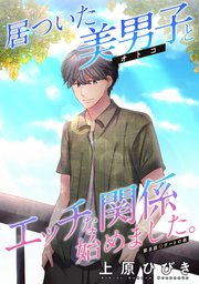 居ついた美男子（オトコ）とエッチな関係始めました。 分冊版 8巻