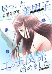居ついた美男子（オトコ）とエッチな関係始めました。 分冊版 ： 15