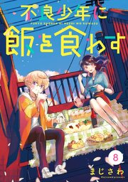 不良少年に飯を食わす【分冊版】 8