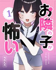 お隣の子が怖い