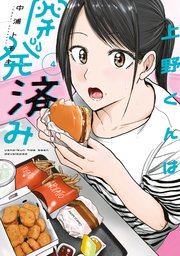 上野くんは開発済み（４）