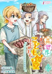 異世界でまったりこども食堂はじめます！～ラーラはみんなの大先生～ 12