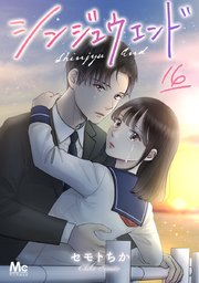 シンジュウエンド 分冊版 16