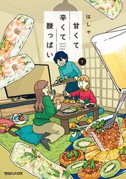 甘くて辛くて酸っぱい 表紙