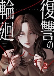 復讐の輪廻【ページ版】 2巻