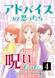 アドバイスかと思ったら呪いだった。 4巻