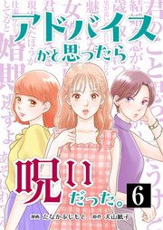 アドバイスかと思ったら呪いだった。 6巻