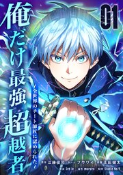 俺だけ最強超越者～全世界のチート師匠に認められた～【単行本】 表紙