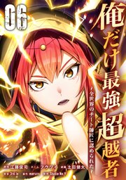 俺だけ最強超越者～全世界のチート師匠に認められた～【単行本】（６）