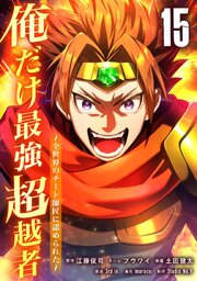 俺だけ最強超越者～全世界のチート師匠に認められた～【単行本】 （１５）