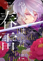 やわはだに春雷 分冊版（4）