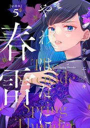 やわはだに春雷　分冊版（５）