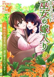 落ちこぼれ巫女の嫁入り～呪われた初恋の彼に一途に愛されています～