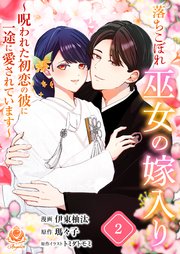 落ちこぼれ巫女の嫁入り～呪われた初恋の彼に一途に愛されています～２