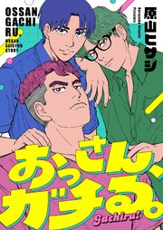 おっさん、ガチる。 9巻