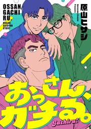 おっさん、ガチる。
