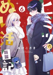 ヒミツのぬい活日記【連載版】