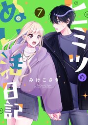 ヒミツのぬい活日記【連載版】