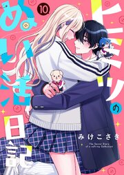 ヒミツのぬい活日記【連載版】
