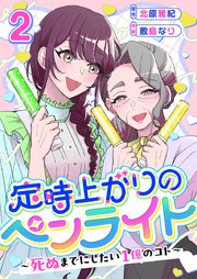 定時上がりのペンライト ～死ぬまでにしたい１億のコト～（２）