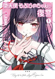 堕天使そぷらのちゃんの復讐