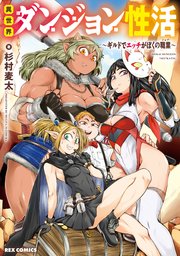 異世界ダンジョン性活 ～ギルドでエッチがぼくの職業～